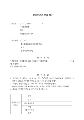 한정후견인선임심판청구 한정후견인선임심판청구